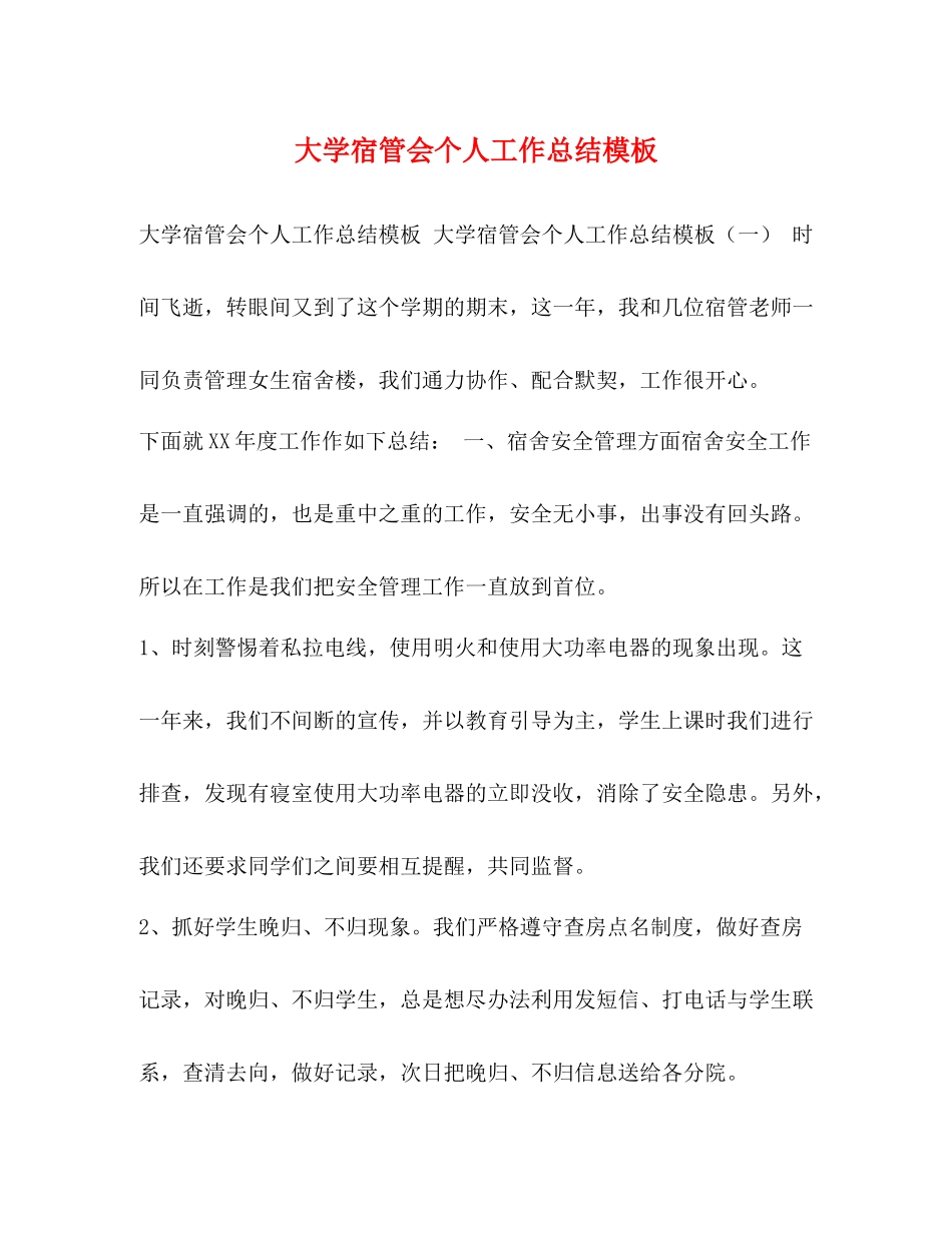 大学宿管会个人工作总结模板 _第1页
