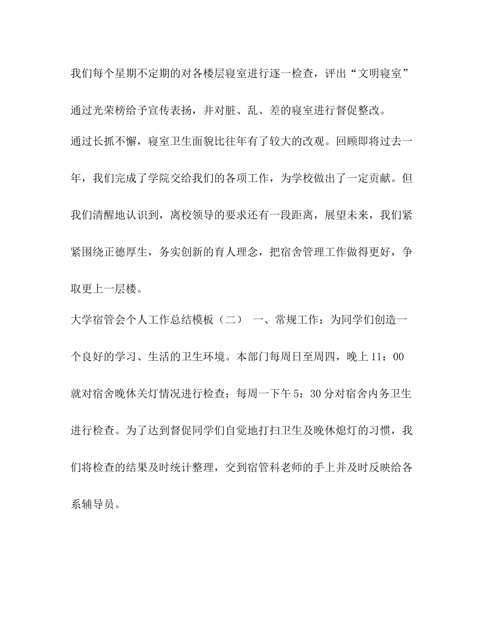 大学宿管会个人工作总结模板 _第3页