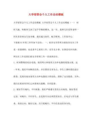 大学宿管会个人工作总结模板 