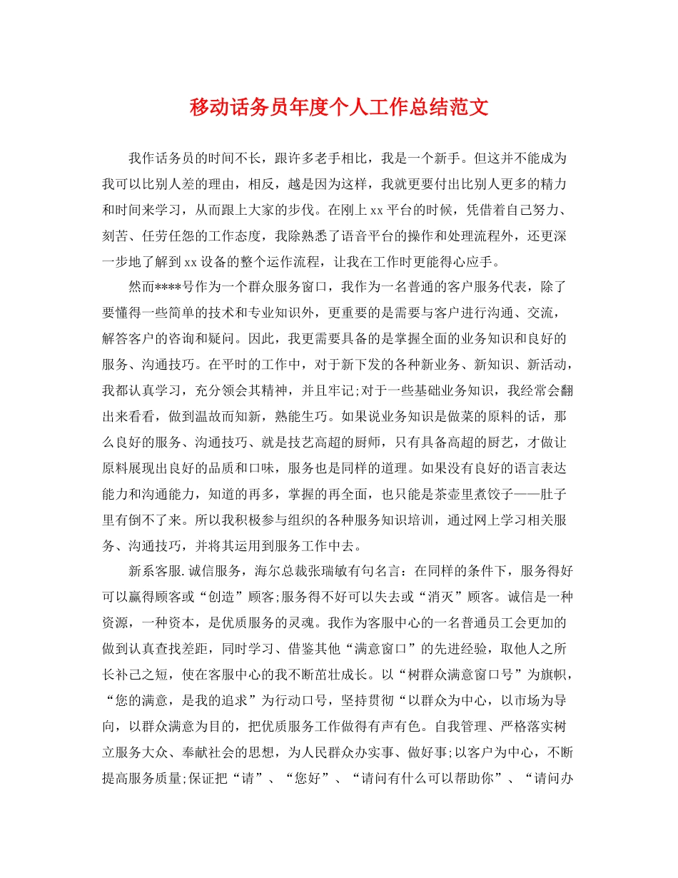 移动话务员年度个人工作总结范文 _第1页