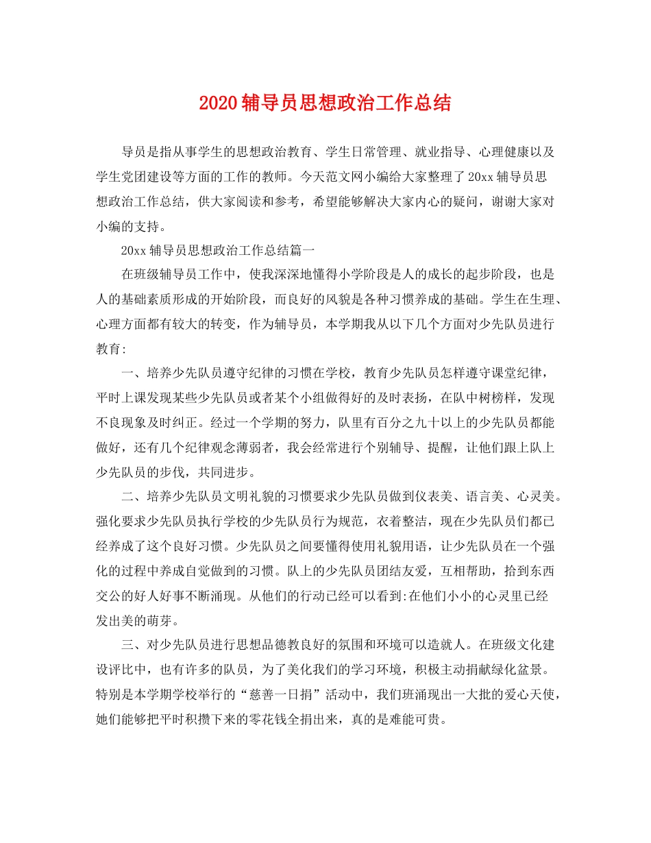 辅导员思想政治工作总结 _第1页