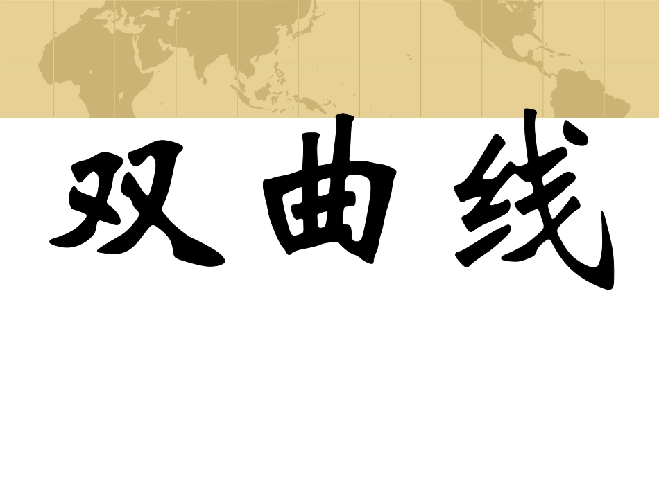 双曲线演示课_第1页