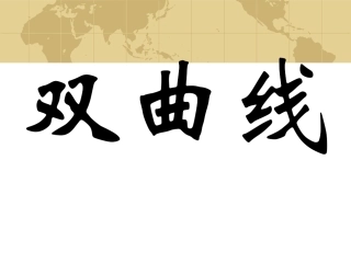 双曲线演示课