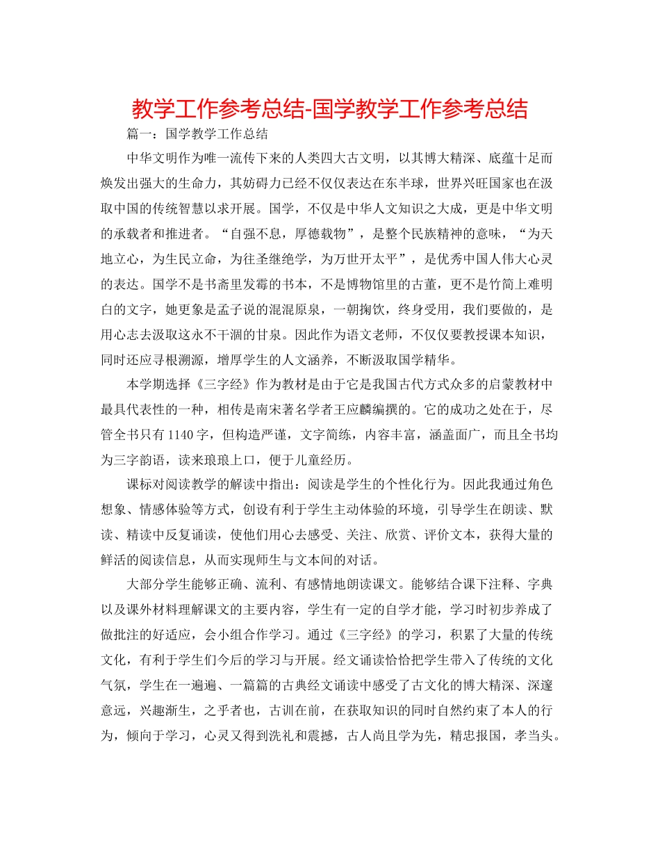 教学工作参考总结-国学教学工作参考总结 _第1页