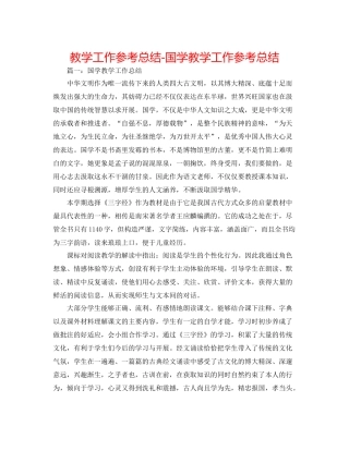 教学工作参考总结-国学教学工作参考总结 