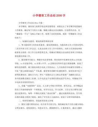 小学德育工作总结2000字 