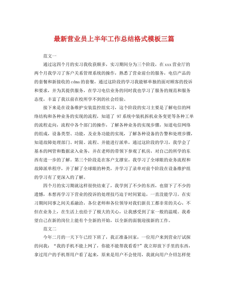 最新营业员上半年工作总结格式模板三篇 _第1页