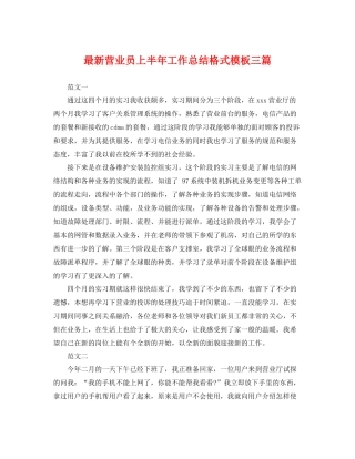 最新营业员上半年工作总结格式模板三篇 