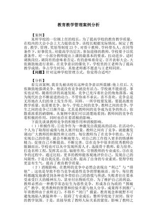 教育教学管理案例分析