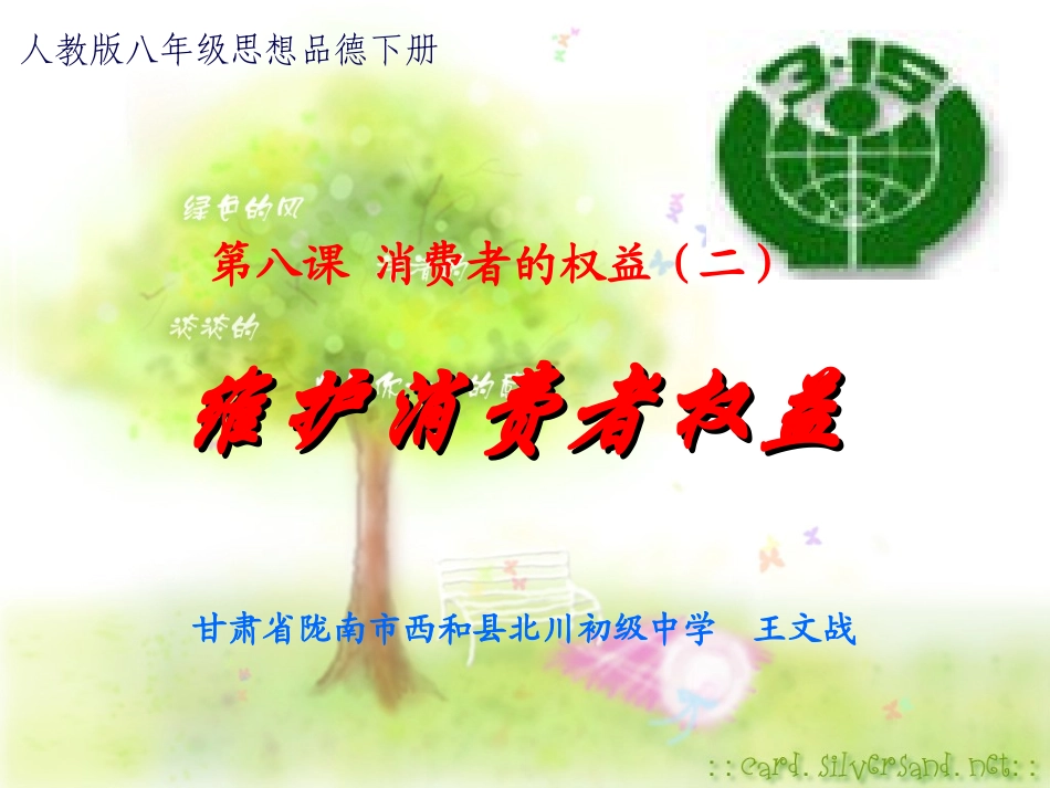 《维护消费者权益》PPT课件_第1页