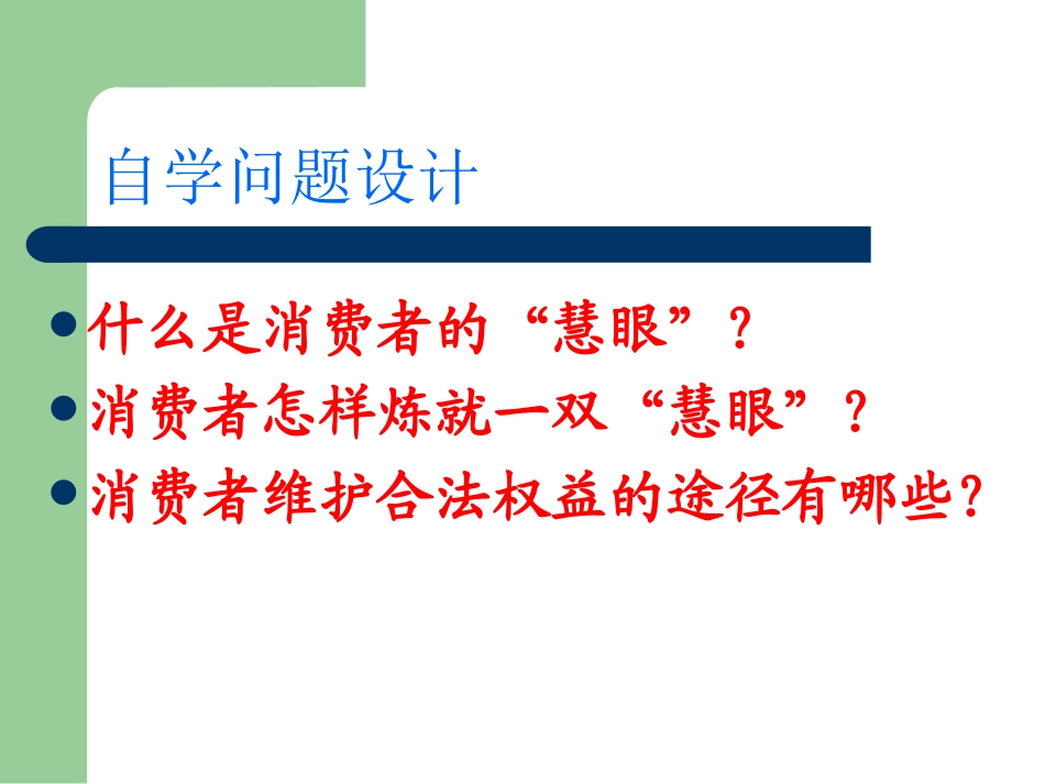《维护消费者权益》PPT课件_第3页