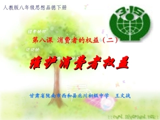 《维护消费者权益》PPT课件