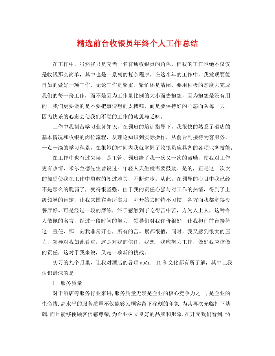 精选前台收银员年终个人工作总结 _第1页