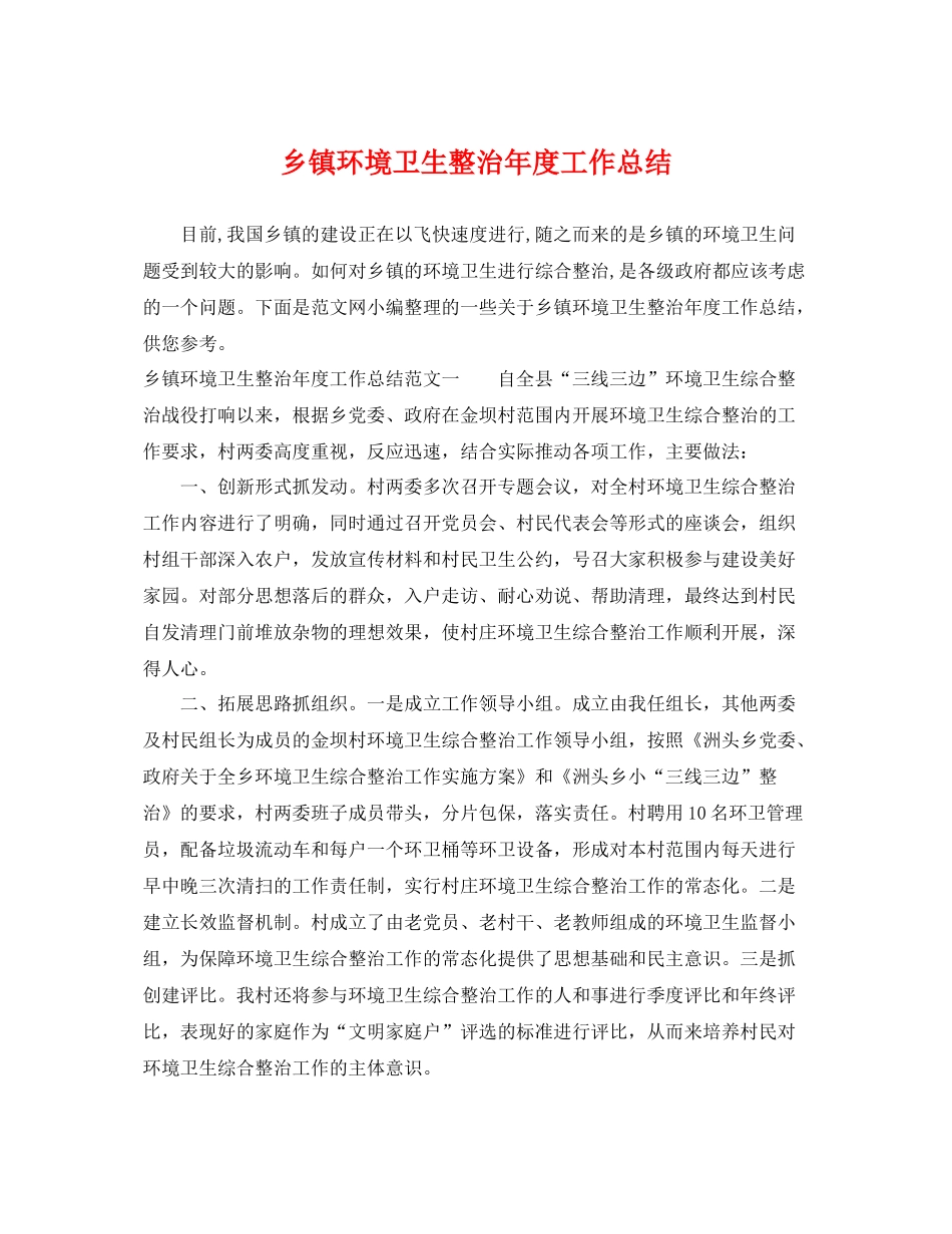 乡镇环境卫生整治年度工作总结 _第1页