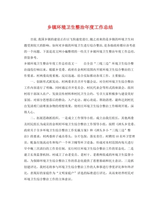 乡镇环境卫生整治年度工作总结 