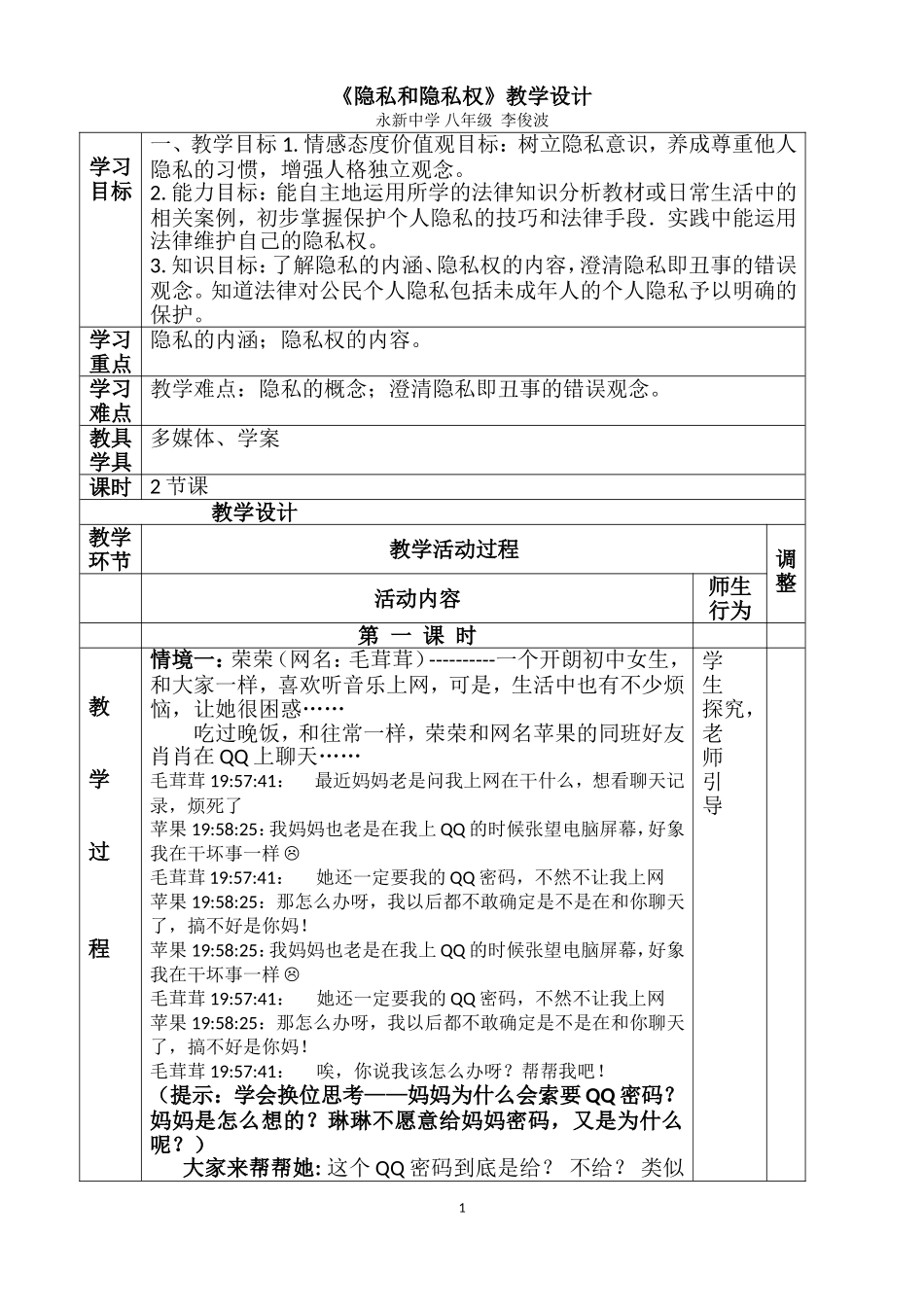 教学设计：隐私和隐私权(老师)_第1页