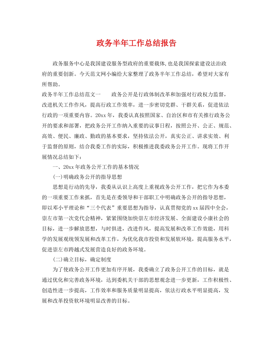 政务半年工作总结报告 _第1页