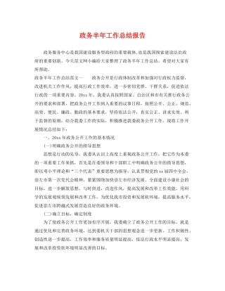 政务半年工作总结报告 