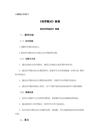 人教版七年级下《有序数对》教学设计