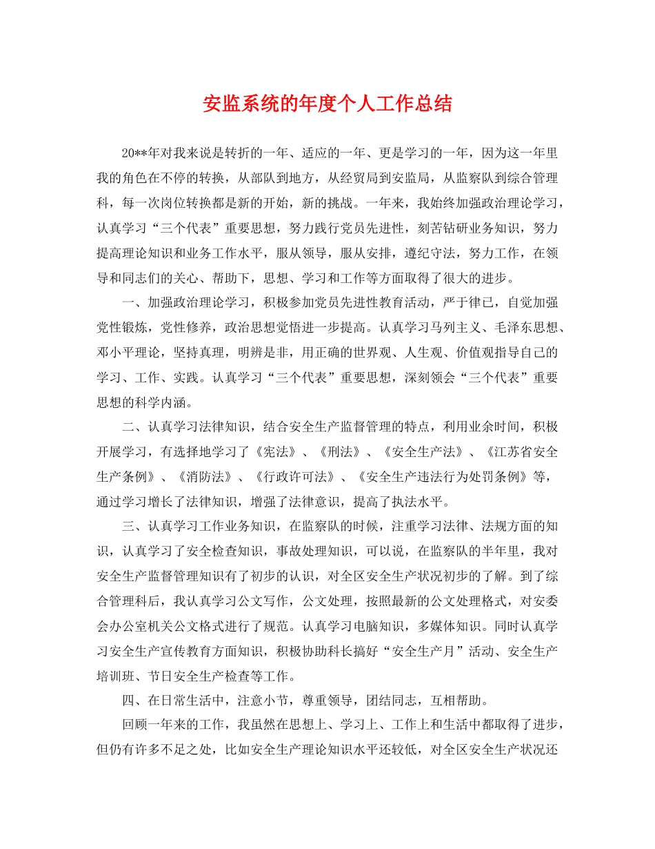 安监系统的年度个人工作总结 _第1页
