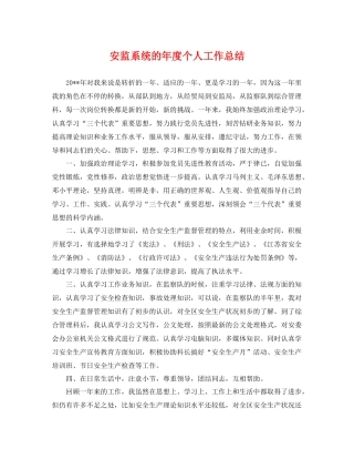 安监系统的年度个人工作总结 