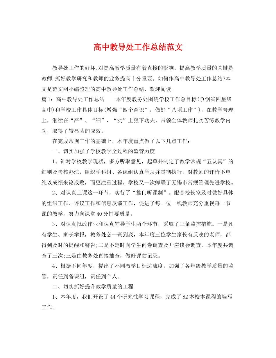 高中教导处工作总结范文 _第1页
