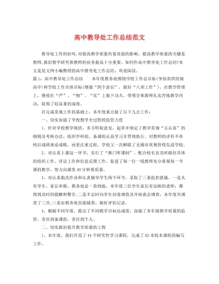 高中教导处工作总结范文 