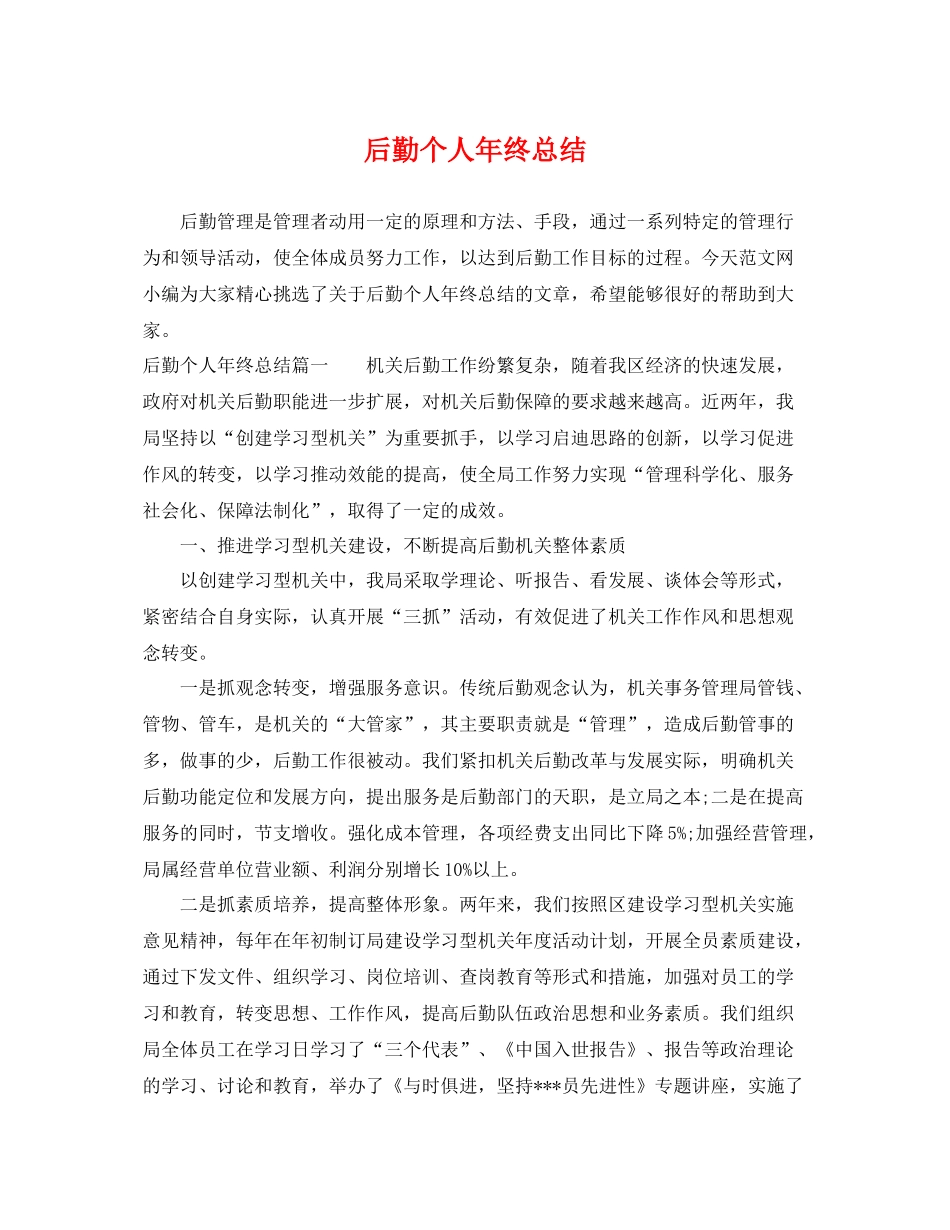 后勤个人年终总结 _第1页