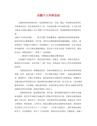 后勤个人年终总结 