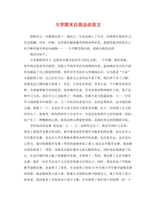 大学期末自我总结范文 