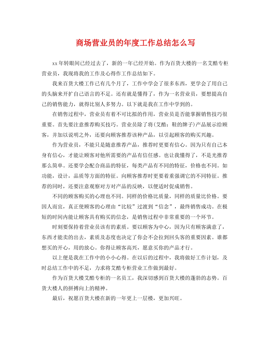 商场营业员的年度工作总结怎么写 _第1页
