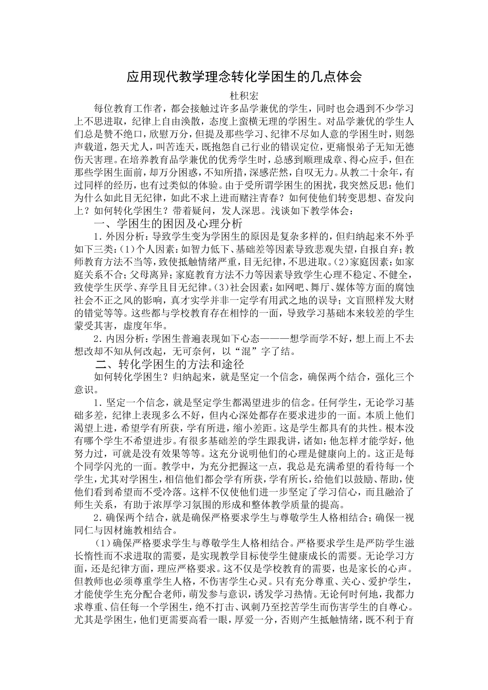 应用现代教学理念转化学困生的几点体会_第1页