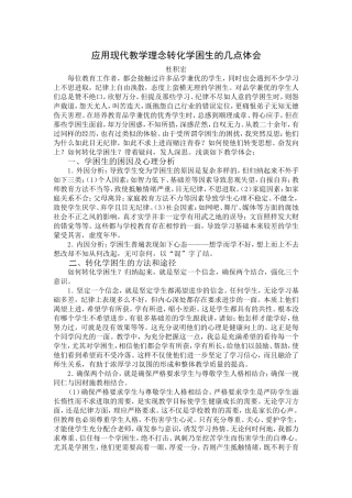 应用现代教学理念转化学困生的几点体会