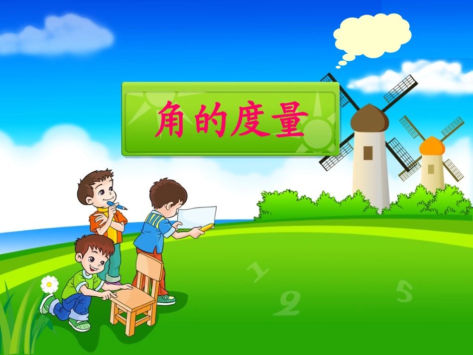 角的度量课件_第1页