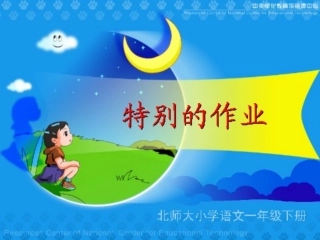 （石）特别的作业（一）