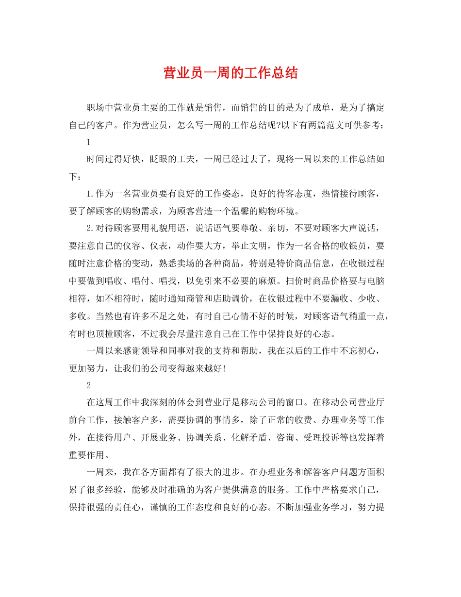 营业员一周的工作总结 _第1页