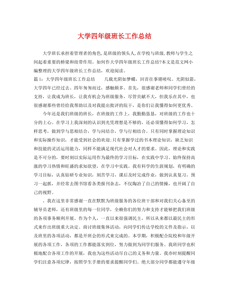 大学四年级班长工作总结 _第1页