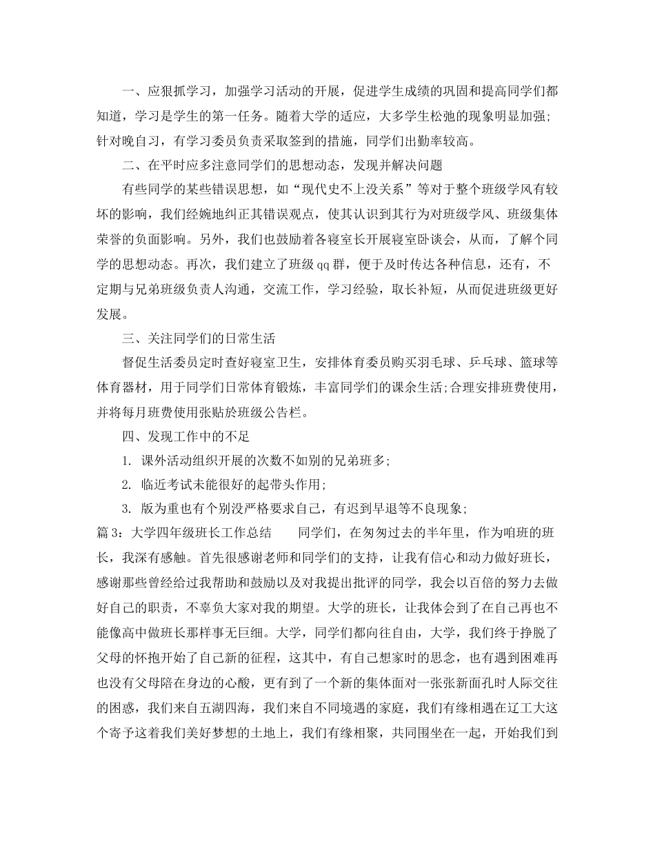 大学四年级班长工作总结 _第3页