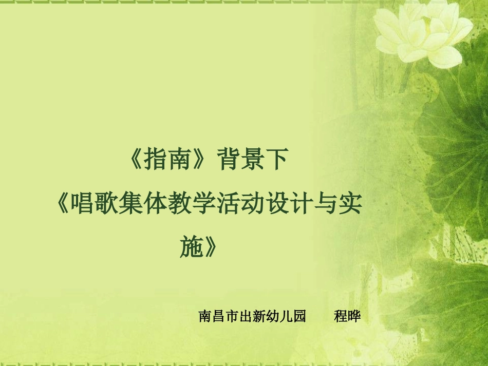 《指南》背景下的音乐领域的设计与实施_第3页