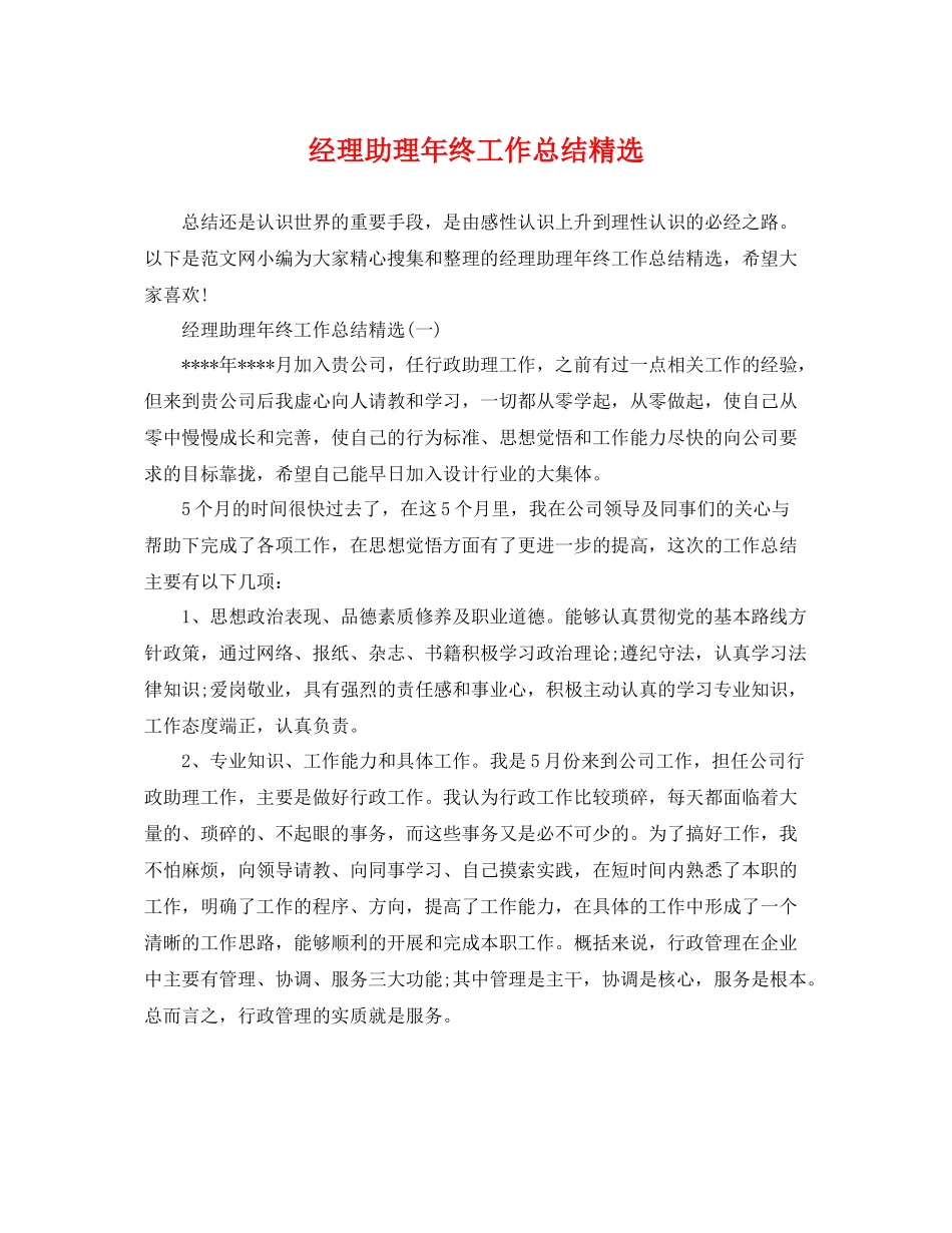 经理助理年终工作总结精选 _第1页
