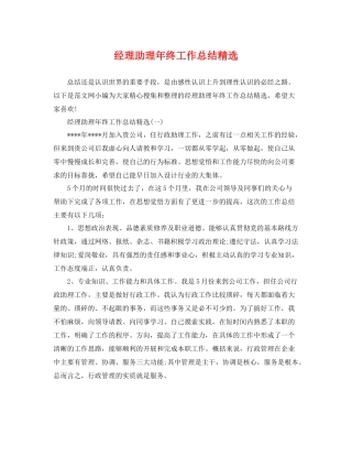 经理助理年终工作总结精选 