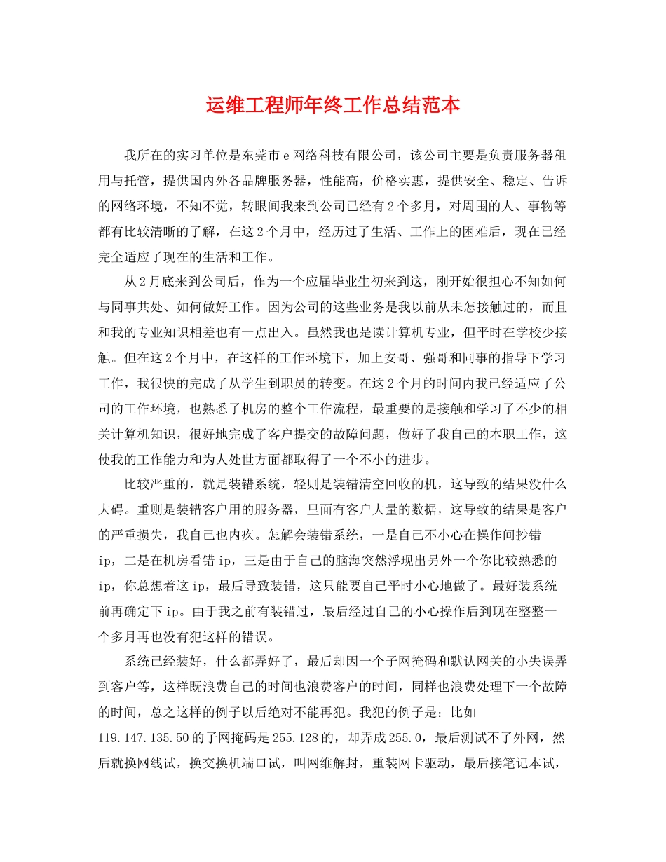 运维工程师年终工作总结范本 _第1页