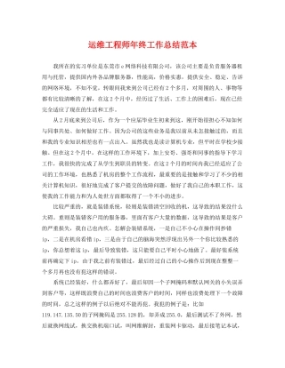运维工程师年终工作总结范本 