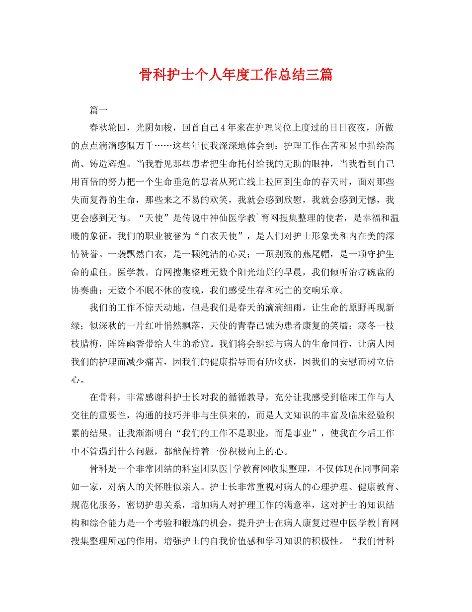 骨科护士个人年度工作总结三篇 _第1页