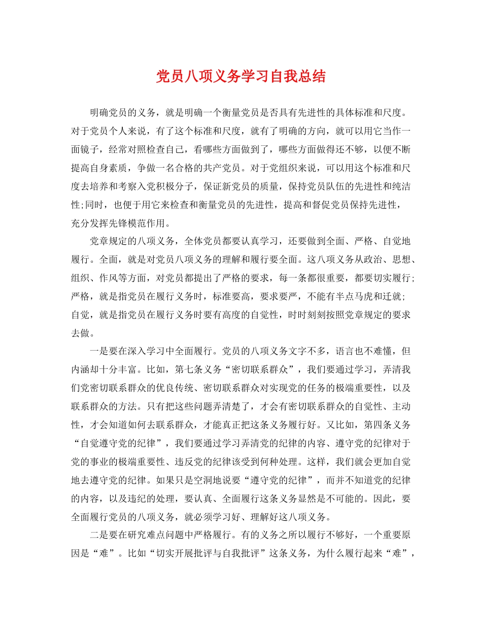 党员八项义务学习自我总结 _第1页