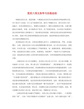 党员八项义务学习自我总结 