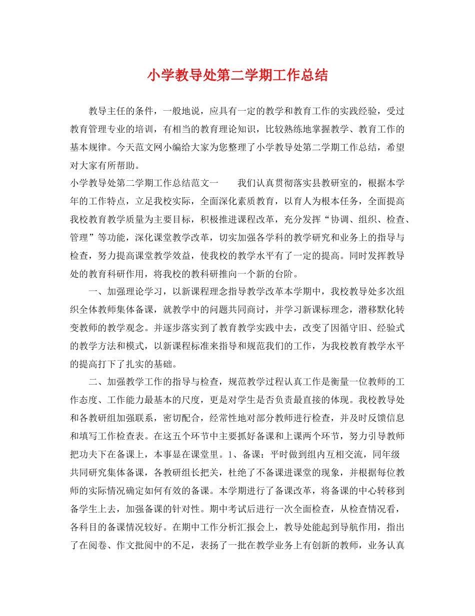 小学教导处第二学期工作总结 _第1页