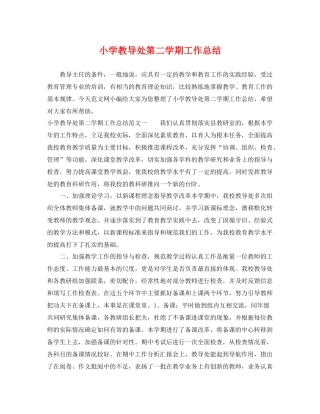 小学教导处第二学期工作总结 