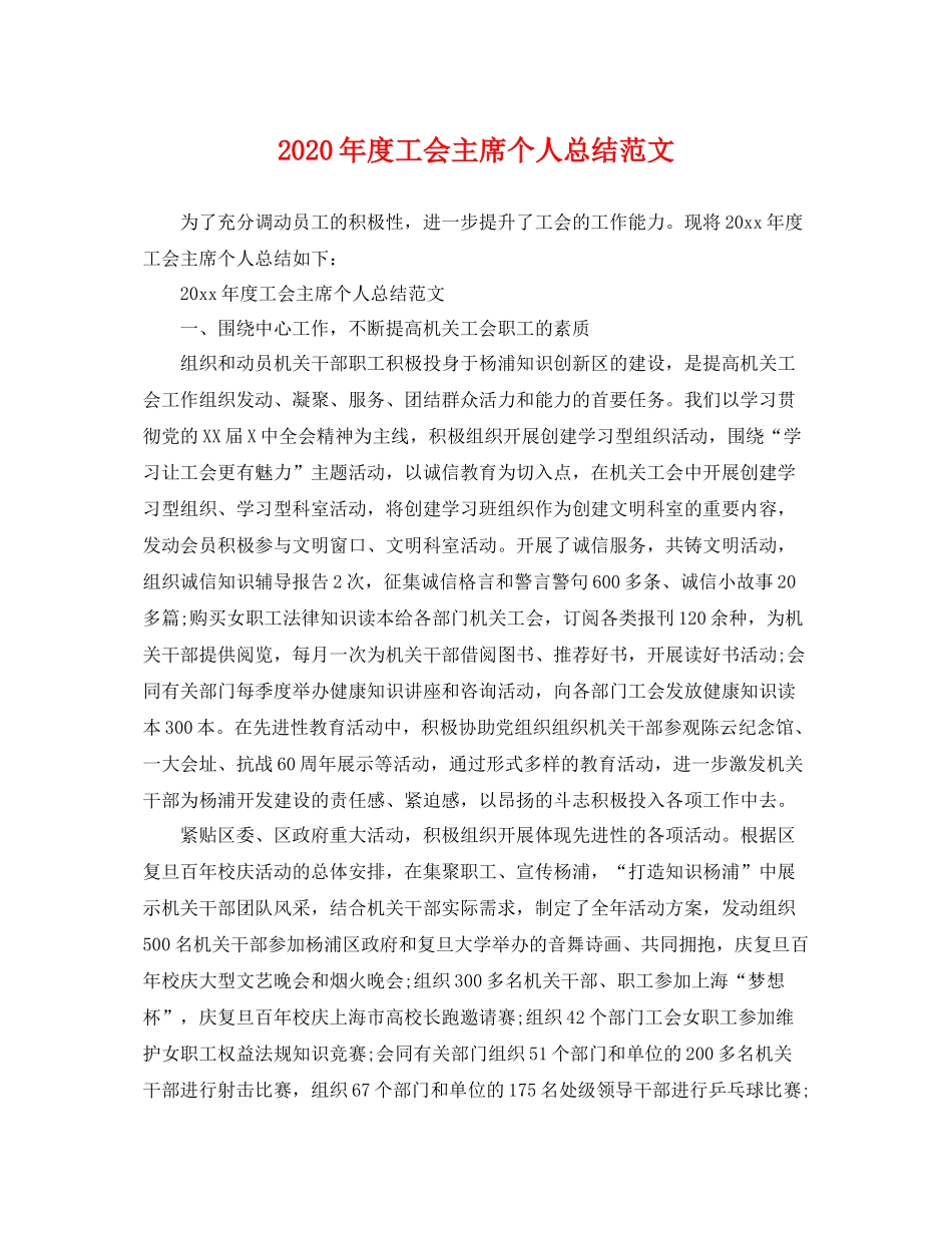 2020年度工会主席个人总结范文 _第1页