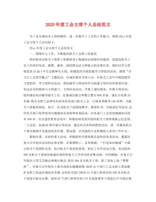 2020年度工会主席个人总结范文 